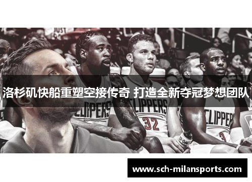洛杉矶快船重塑空接传奇 打造全新夺冠梦想团队