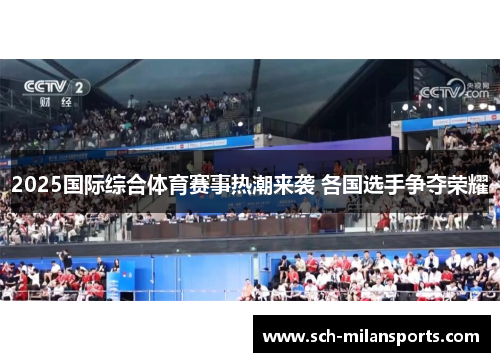 2025国际综合体育赛事热潮来袭 各国选手争夺荣耀