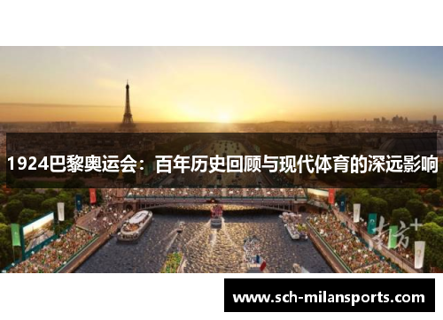 1924巴黎奥运会：百年历史回顾与现代体育的深远影响