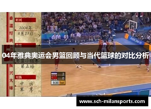 04年雅典奥运会男篮回顾与当代篮球的对比分析
