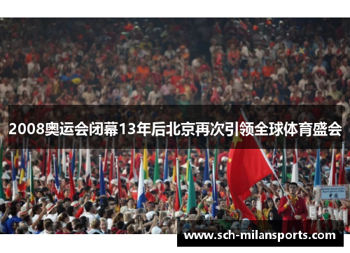 2008奥运会闭幕13年后北京再次引领全球体育盛会