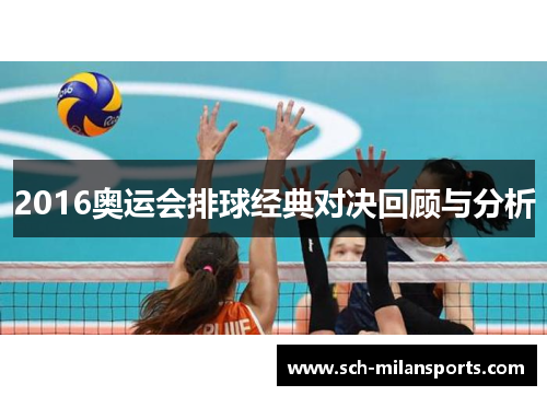 2016奥运会排球经典对决回顾与分析