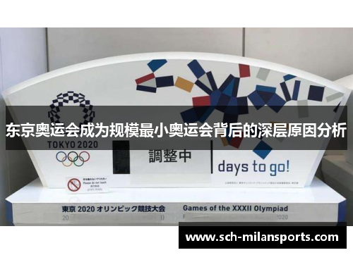 东京奥运会成为规模最小奥运会背后的深层原因分析