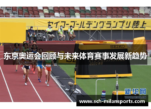 东京奥运会回顾与未来体育赛事发展新趋势