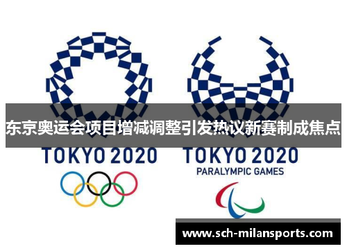 东京奥运会项目增减调整引发热议新赛制成焦点