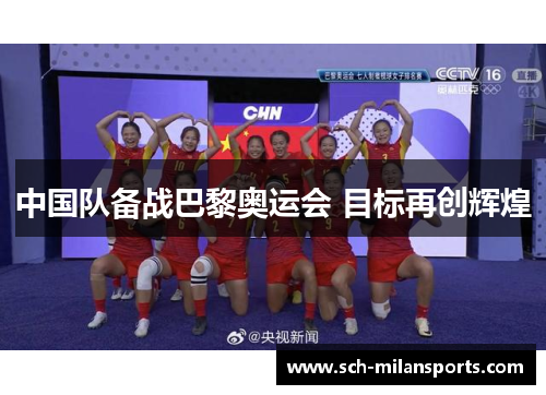 中国队备战巴黎奥运会 目标再创辉煌