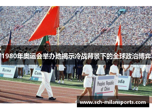 1980年奥运会举办地揭示冷战背景下的全球政治博弈