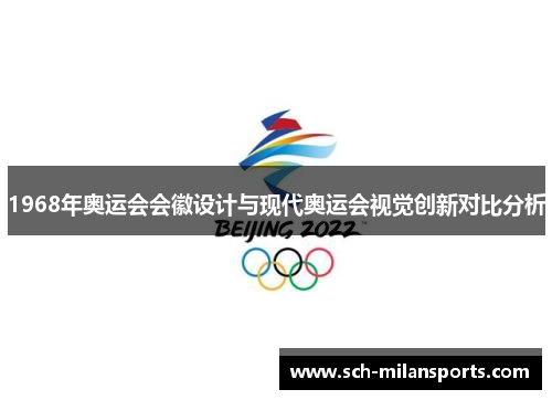 1968年奥运会会徽设计与现代奥运会视觉创新对比分析
