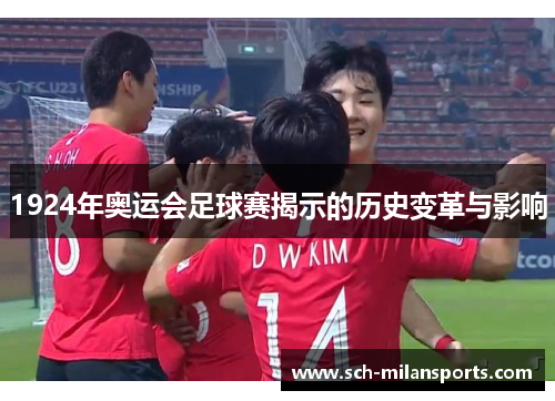 1924年奥运会足球赛揭示的历史变革与影响