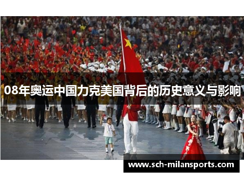 08年奥运中国力克美国背后的历史意义与影响