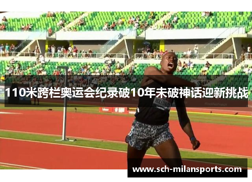 110米跨栏奥运会纪录破10年未破神话迎新挑战