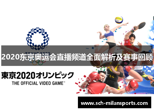 2020东京奥运会直播频道全面解析及赛事回顾