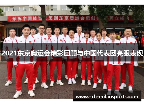 2021东京奥运会精彩回顾与中国代表团亮眼表现
