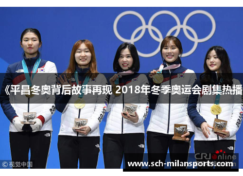 《平昌冬奥背后故事再现 2018年冬季奥运会剧集热播》