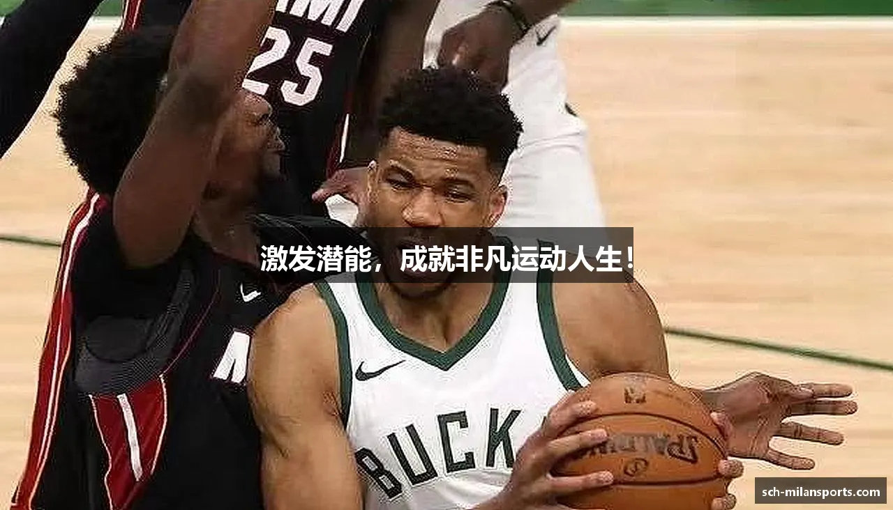 激发潜能，成就非凡运动人生！